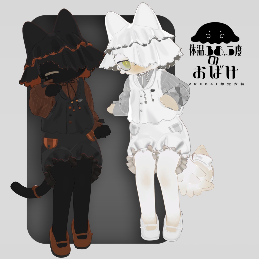 体温38.5度のおばけ｜VRChat想定3D衣装