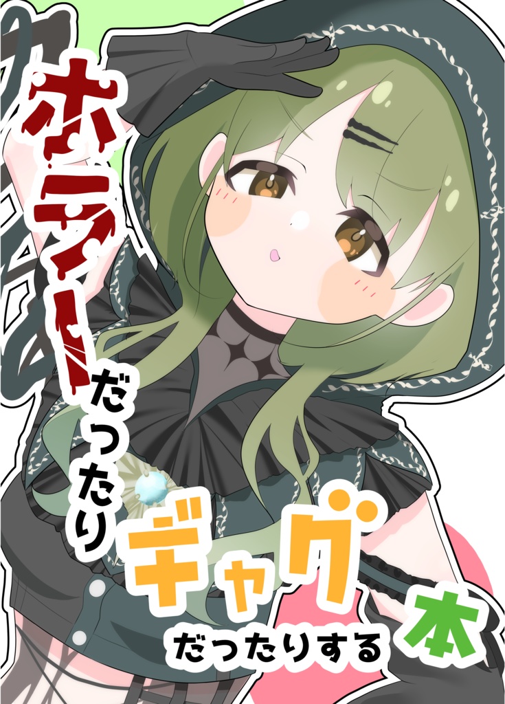 ホラーだったりギャグだったりする本
