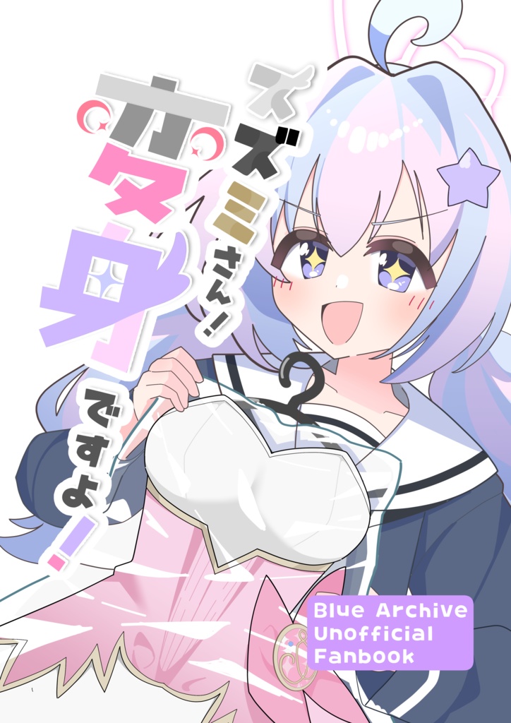 C107新刊「スズミさん!変身ですよ!」
