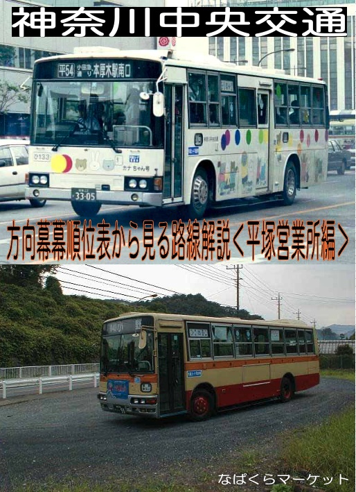 方向幕幕順位表から見る路線解説〈平塚営業所編〉