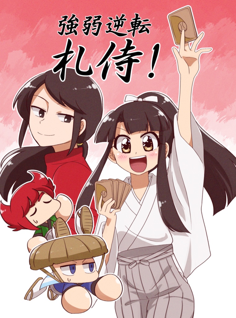 強弱逆転札侍！