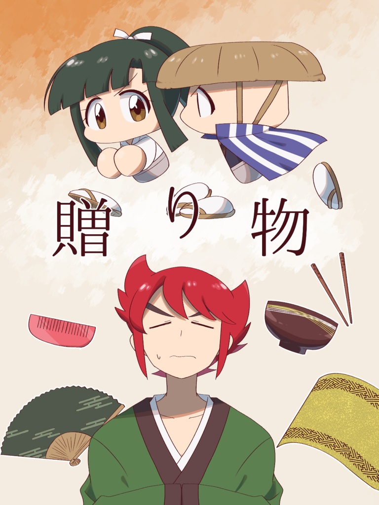 贈り物