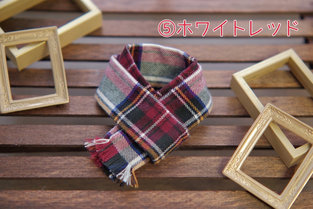 20cmぬい用チェックマフラー