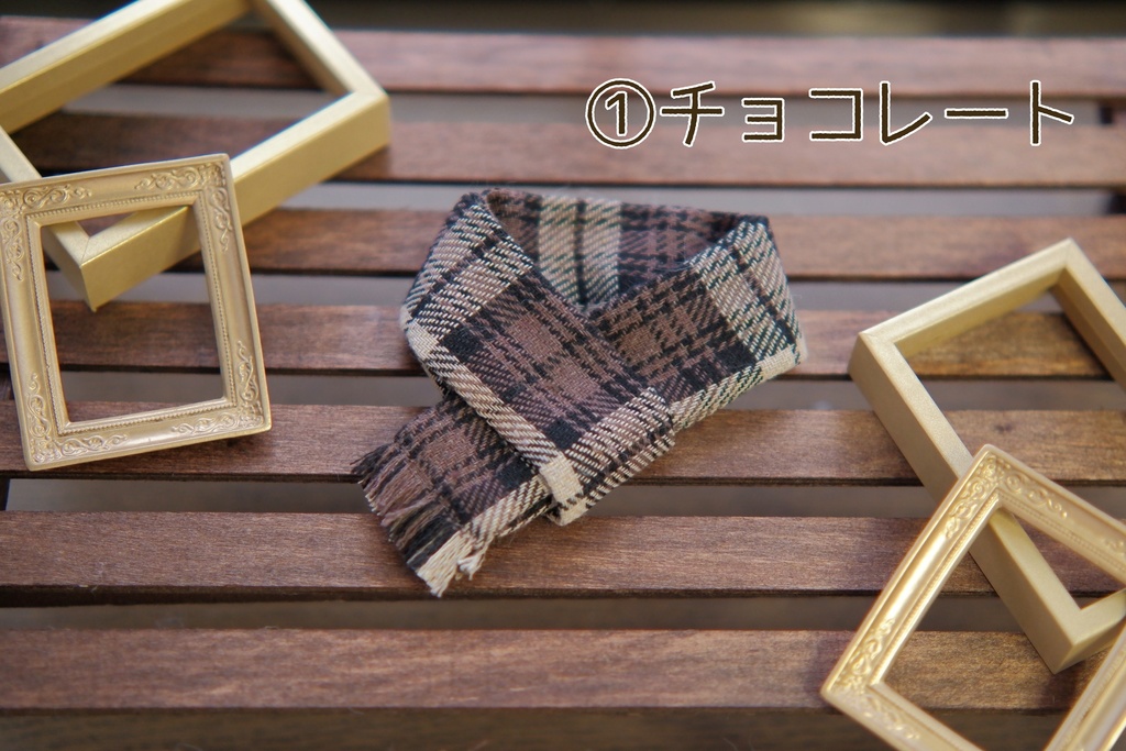 20cmぬい用チェックマフラー