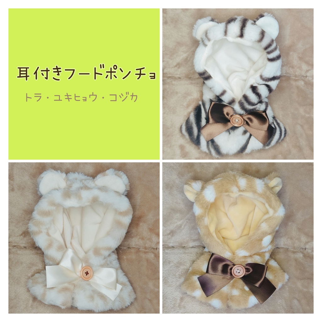 耳付きフードポンチョ(20cmぬい用)