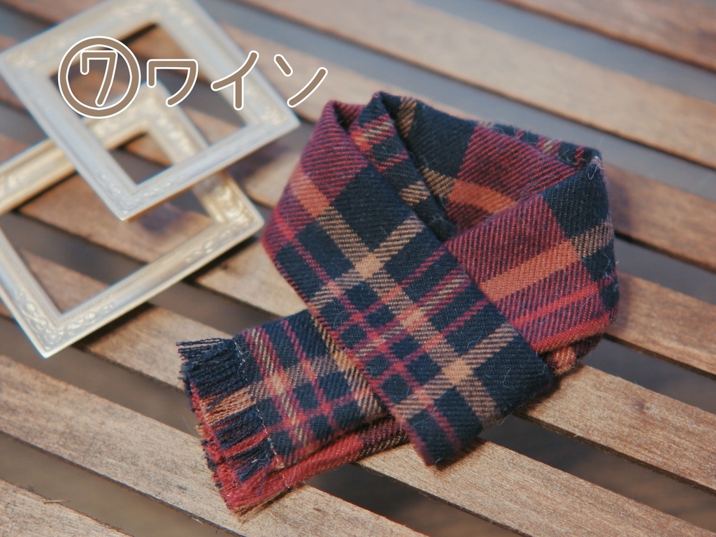 20cmぬい用マフラー(全8色)