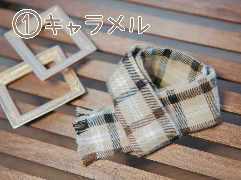 20cmぬい用マフラー(全8色)