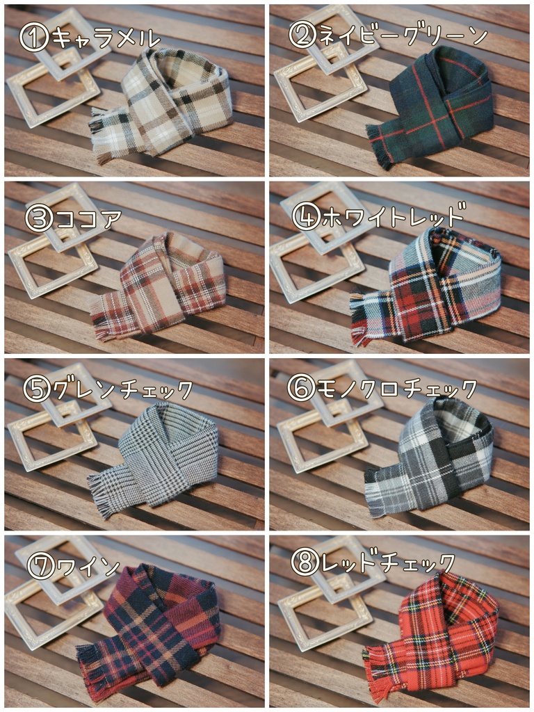 20cmぬい用マフラー(全8色)