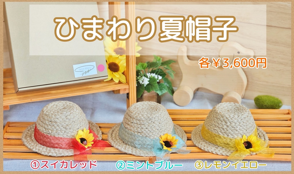 ひまわり夏帽子 (20cmぬい用)