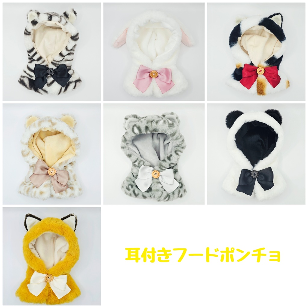 耳付きフードポンチョ アニマル(20cmぬい用)