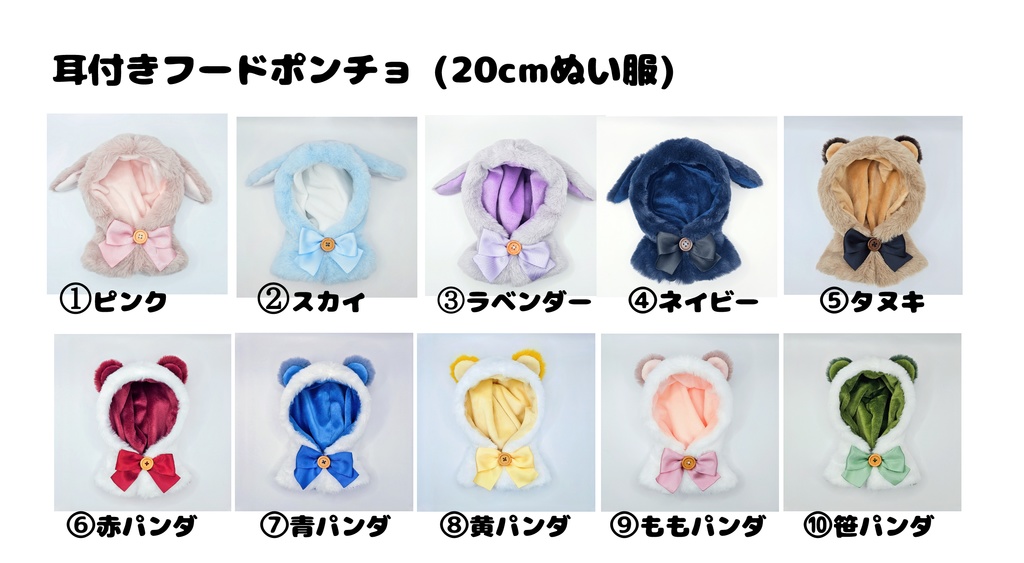 耳付きフードポンチョ(20cmぬい服)