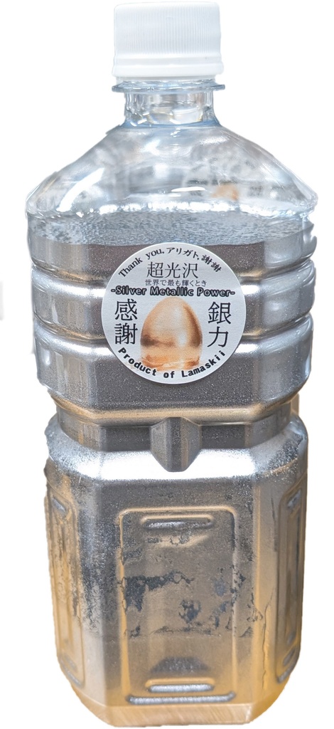 超光沢銀粉ボトル 1本　※2本まで購入可能