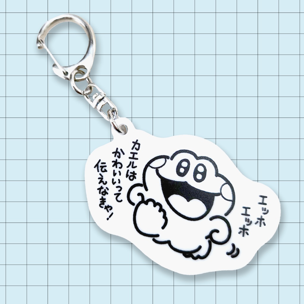 エッホ🐸アクリルキーホルダー