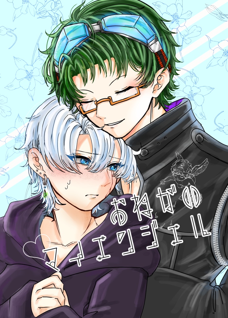 お願いマイエンジェル