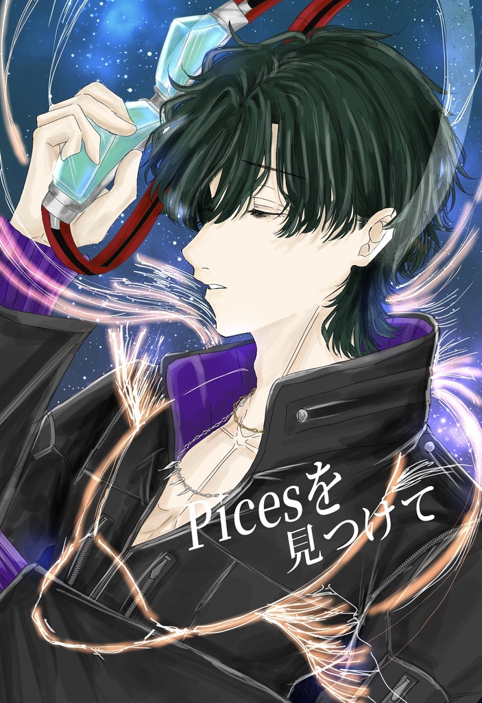 Piscesを見つけてノベリティ付き(加筆修正版)