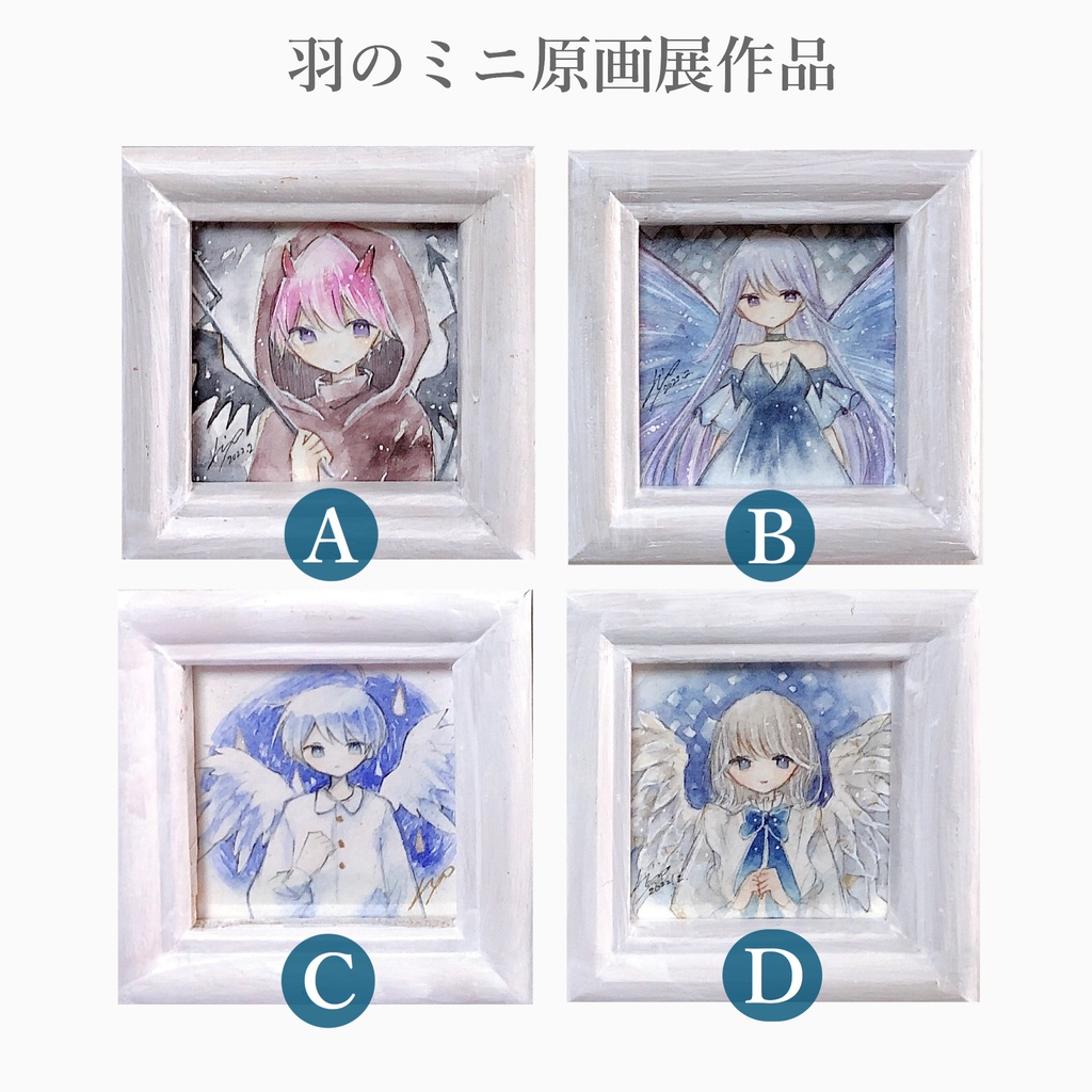 【ミニ原画】羽のミニ原画4点