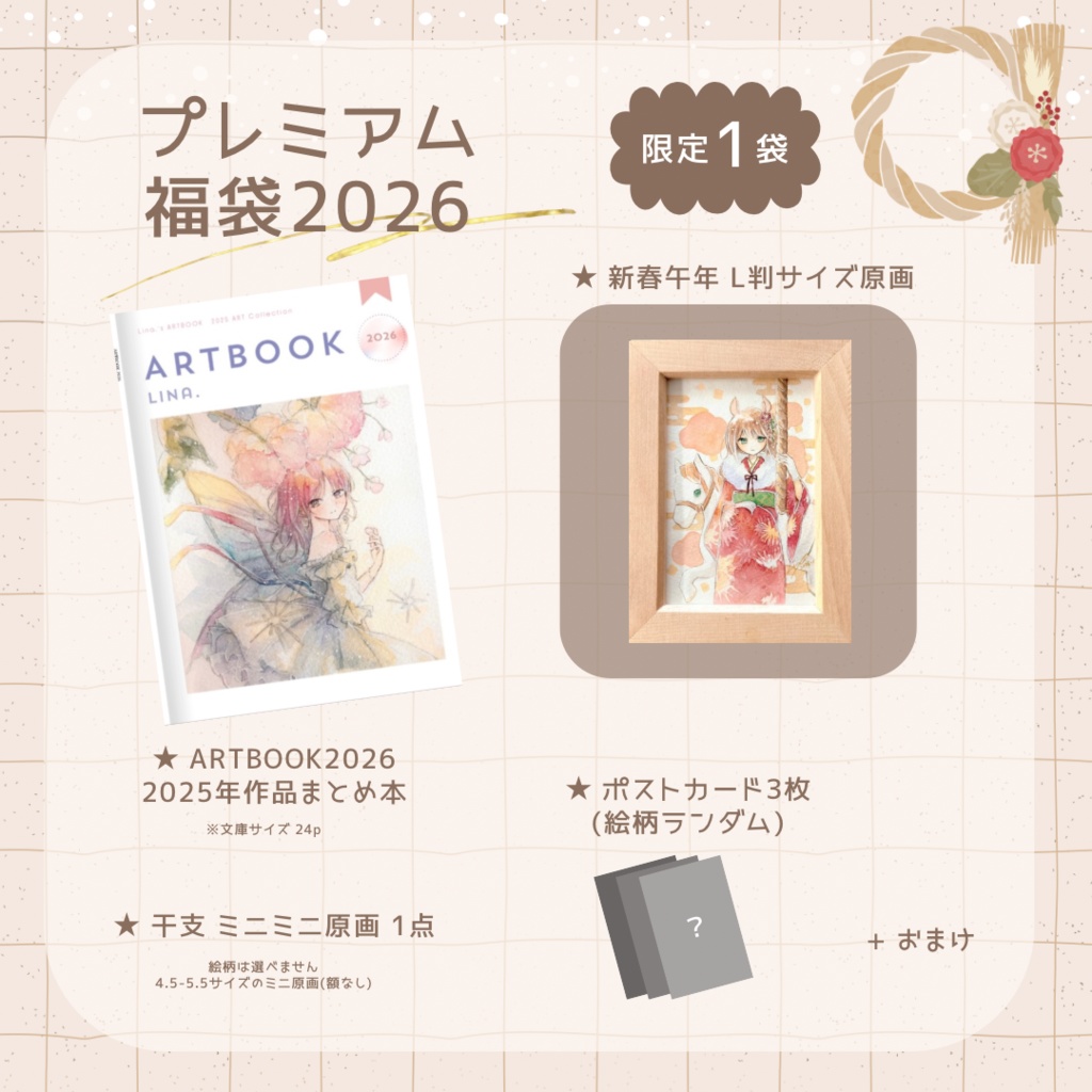 新春干支プレミアム福袋　限定1袋