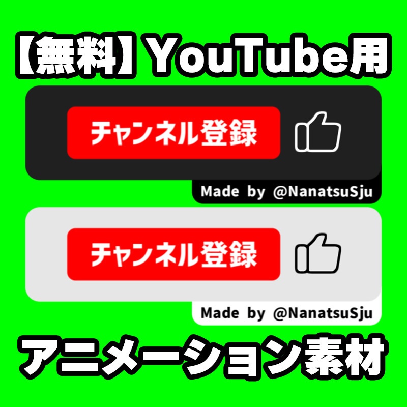 【無料】YouTube用 チャンネル登録アニメーション動画素材
