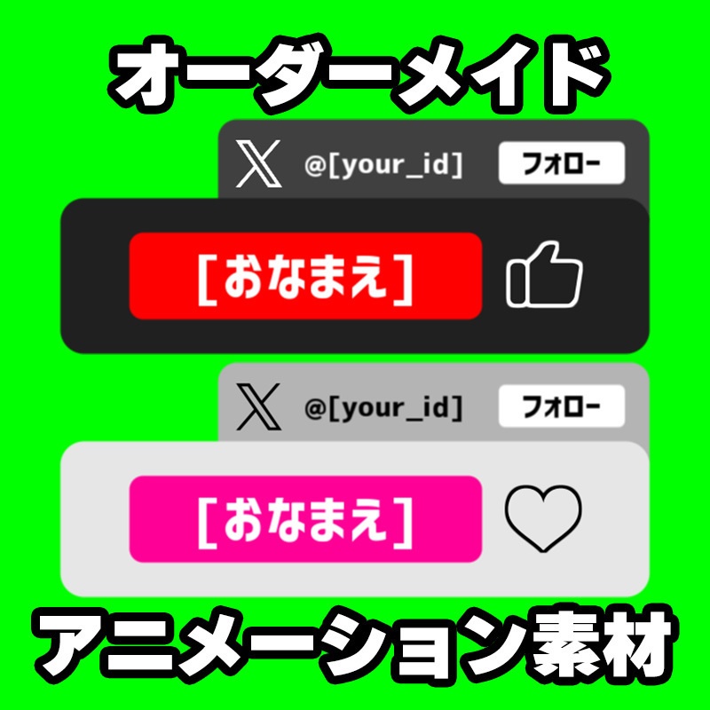 【オーダーメイド】YouTube/TikTok用チャンネル登録/フォローアニメーション