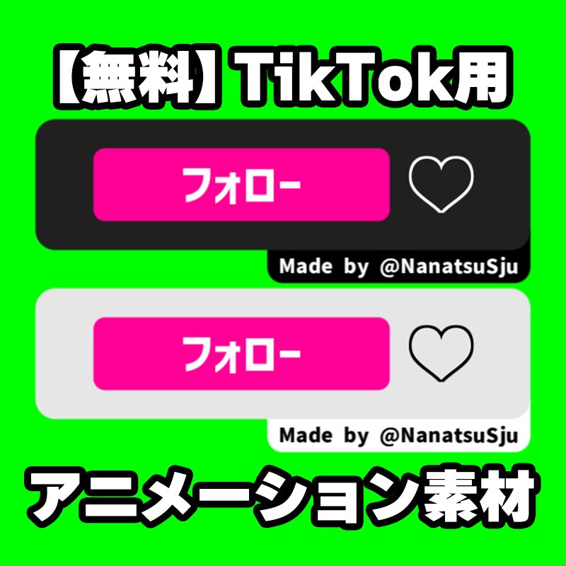 【無料】TikTok用 フォローアニメーション動画素材