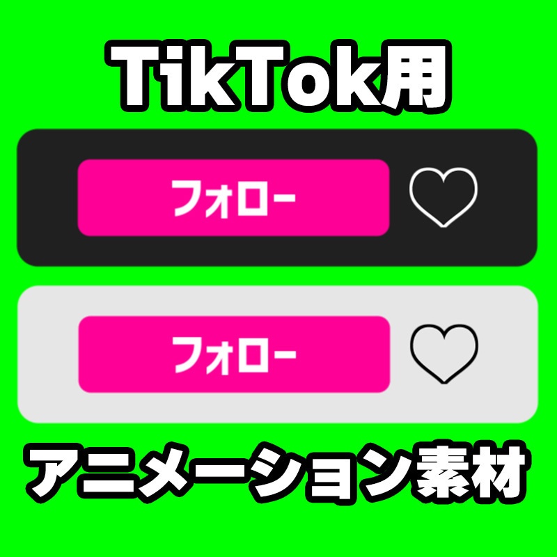 TikTok用 フォローアニメーション動画素材