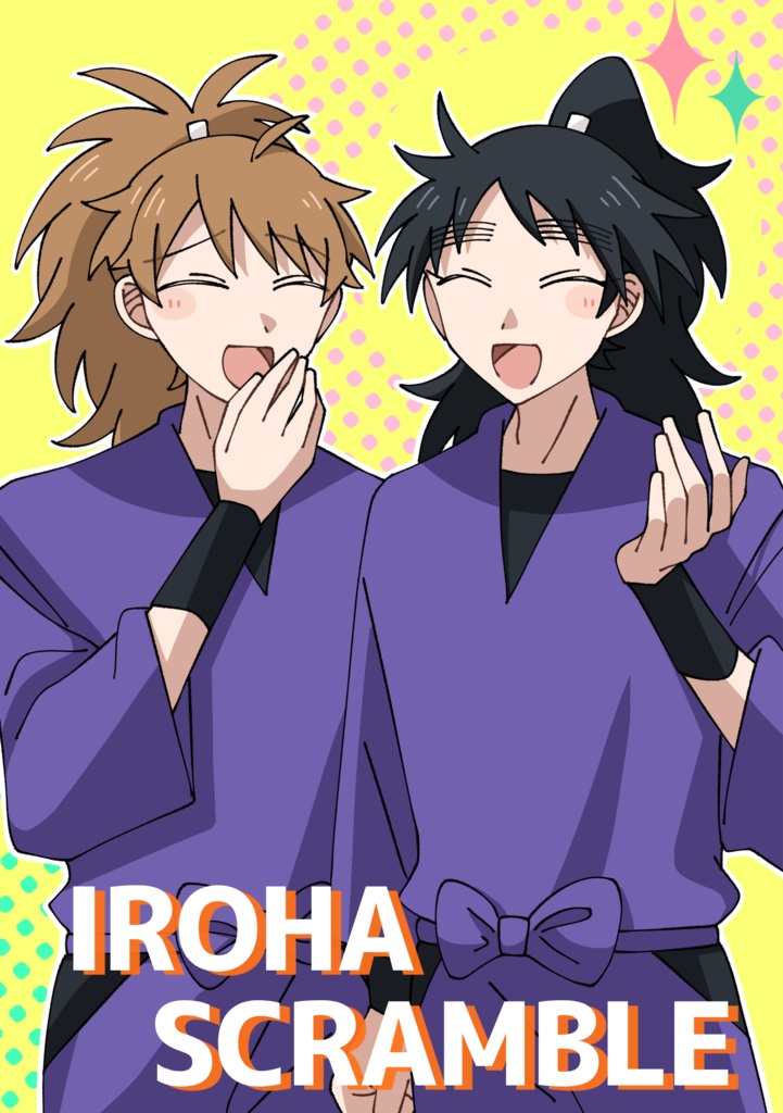 いろはスクランブル!