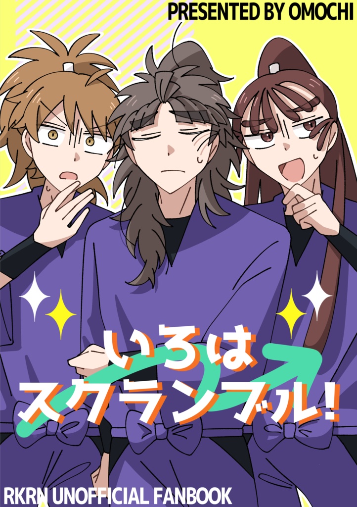 いろはスクランブル！