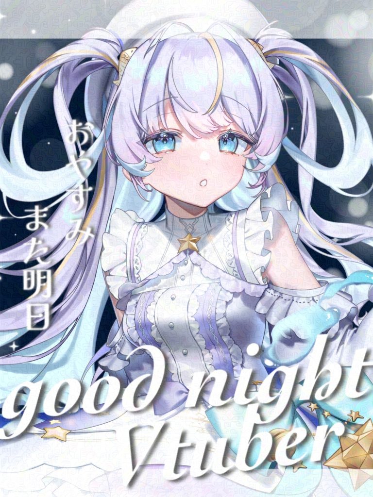 【無料版有】おやすみVtuber素材