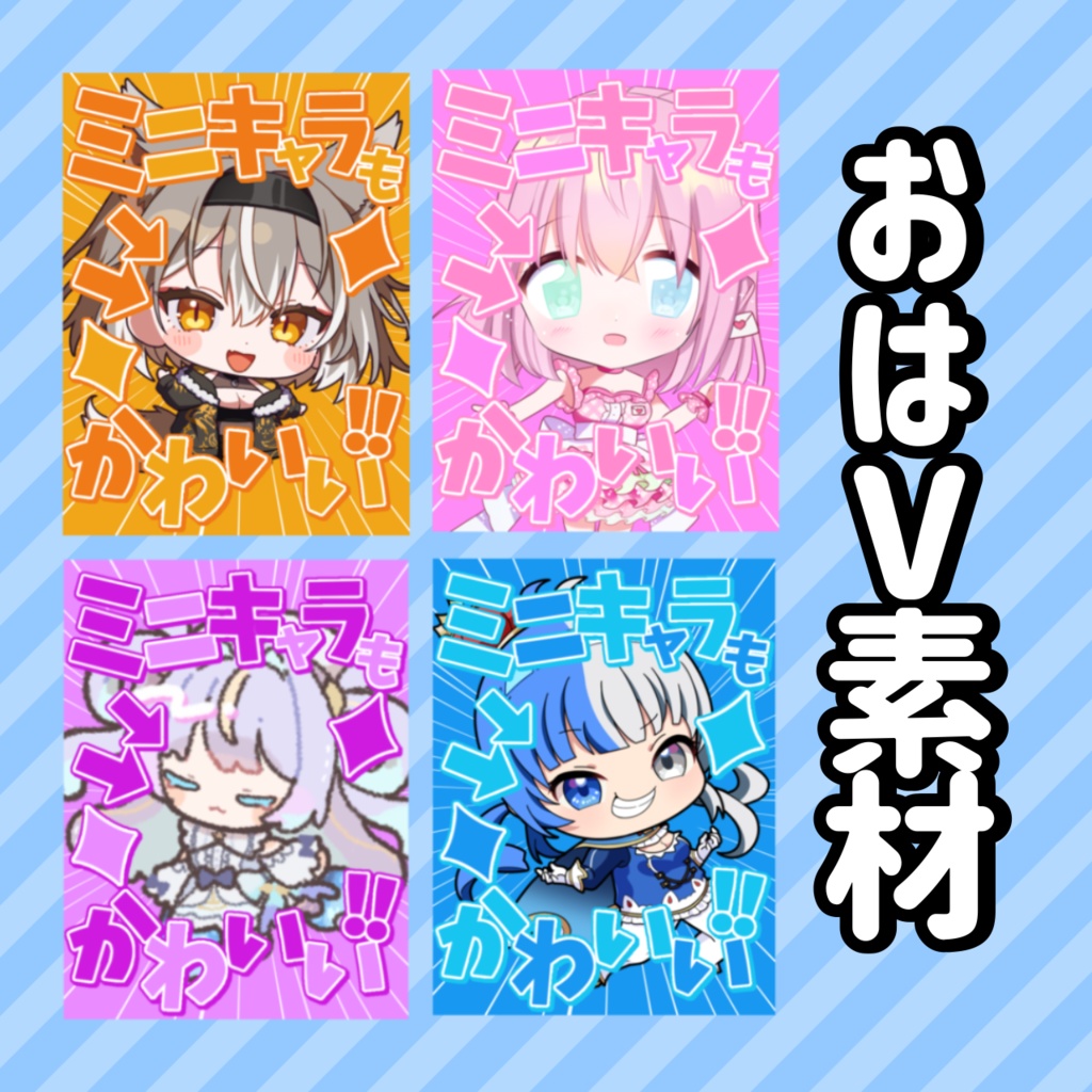 【無料版有】ミニキャラもかわいい！なVtuber素材