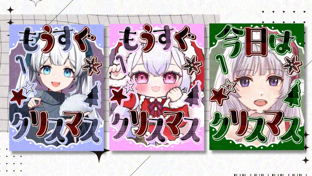 【無料版有】クリスマスVtuber素材