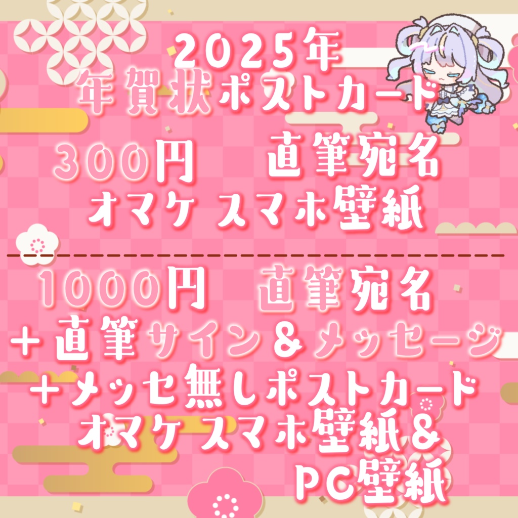 2025年 眠流のよ年賀状ポストカード
