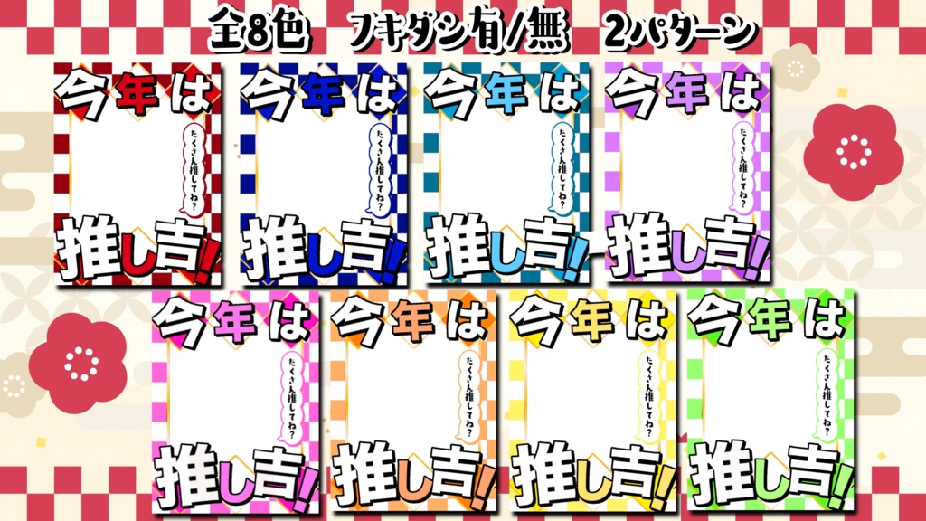【無料版有】今年は推し吉 正月Vtuber素材