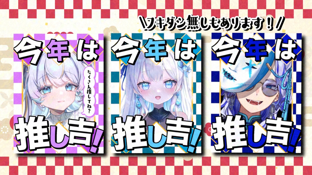 【無料版有】今年は推し吉　正月Vtuber素材