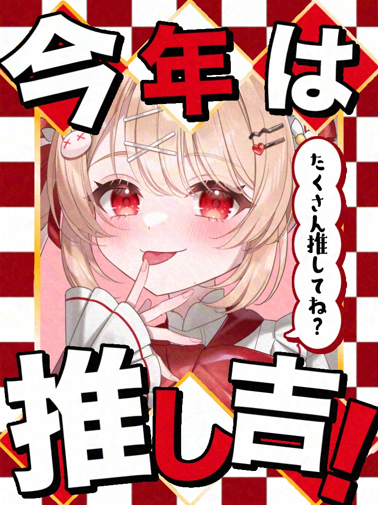 【無料版有】今年は推し吉 正月Vtuber素材