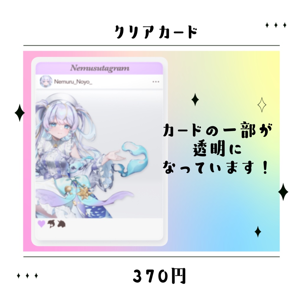 眠流のよ デビューグッズ クリアカード