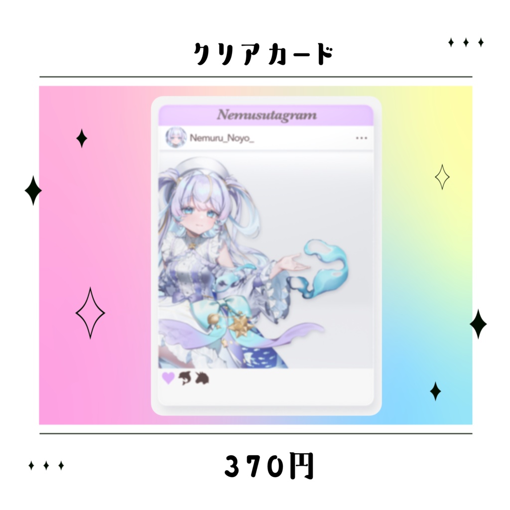 眠流のよ デビューグッズ クリアカード