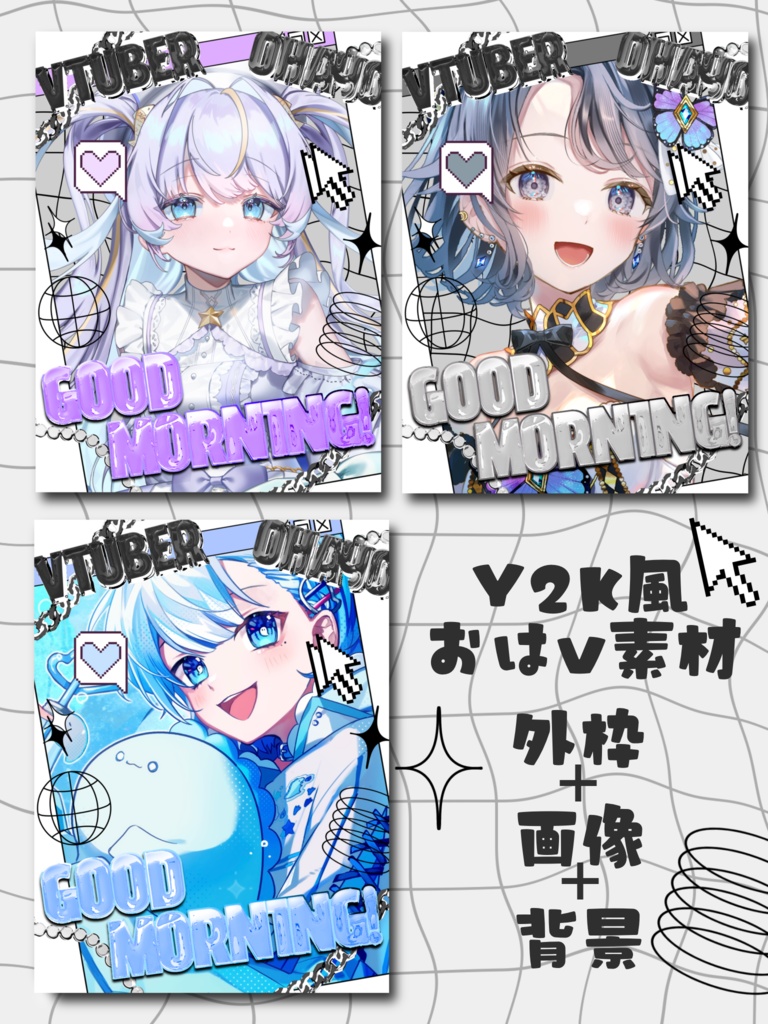 【無料版有】y2k風おはようVtuber素材