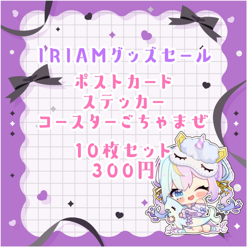 眠流のよIRIAMグッズ特大セール