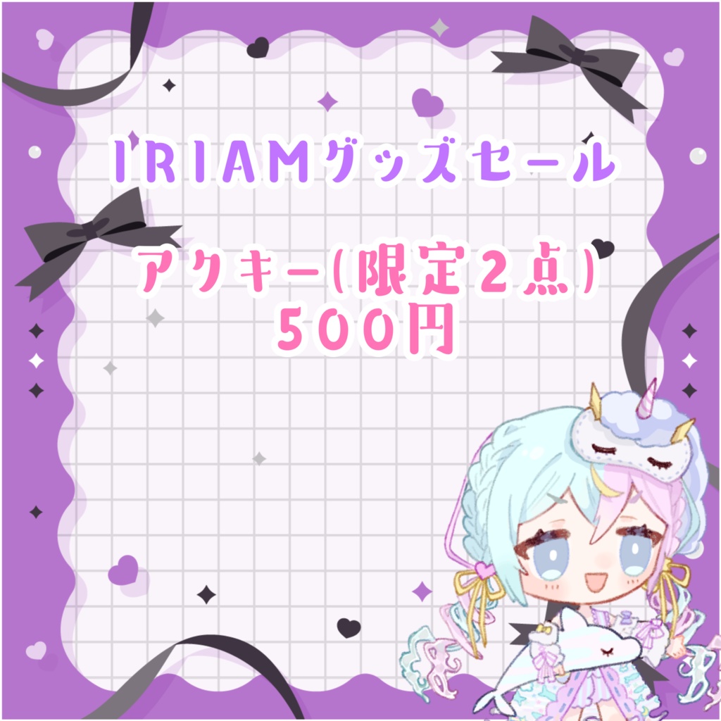 眠流のよIRIAMグッズ特大セール