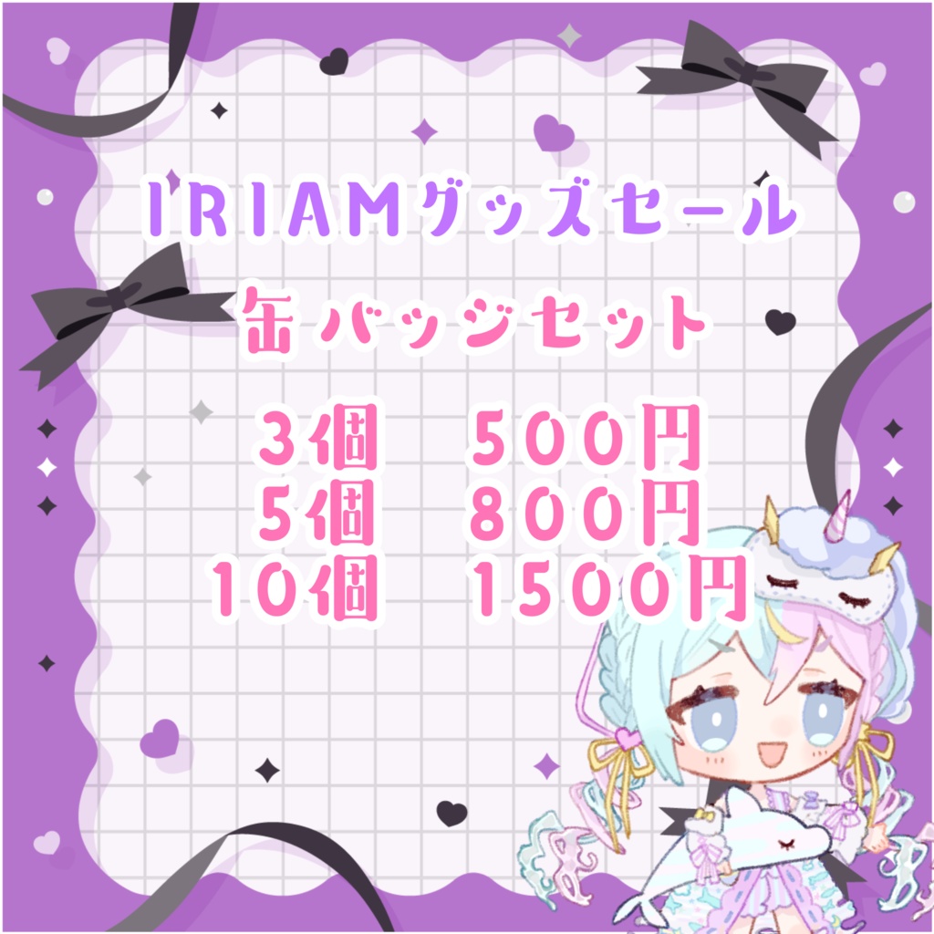 眠流のよIRIAMグッズ特大セール