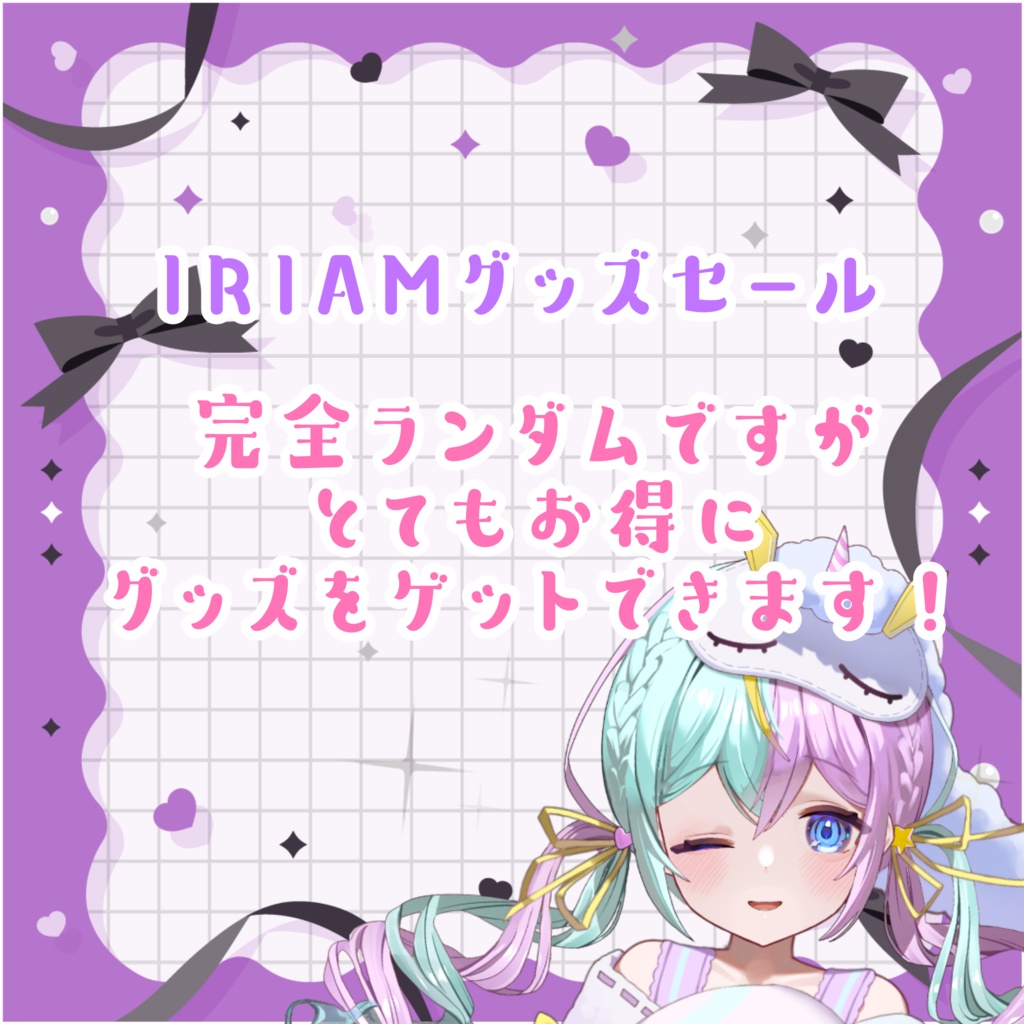 眠流のよIRIAMグッズ特大セール