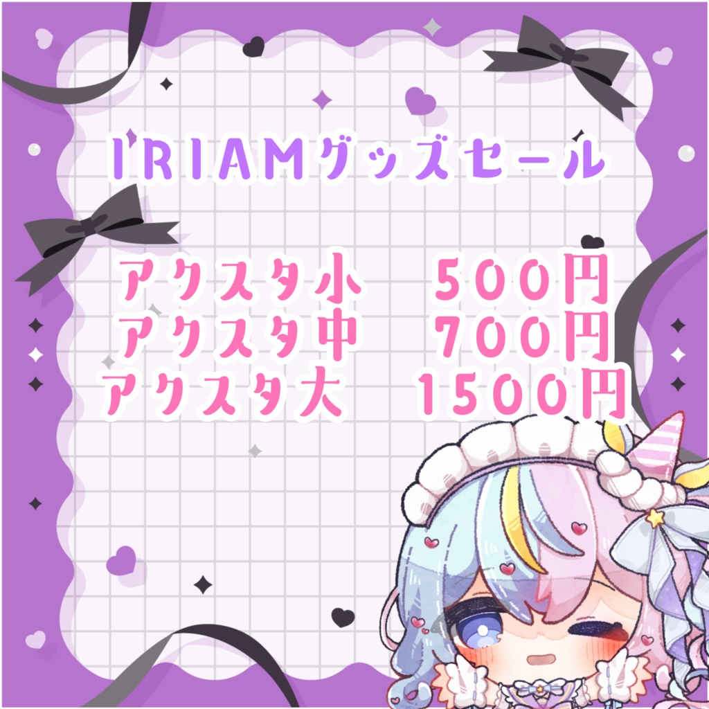 眠流のよIRIAMグッズ特大セール