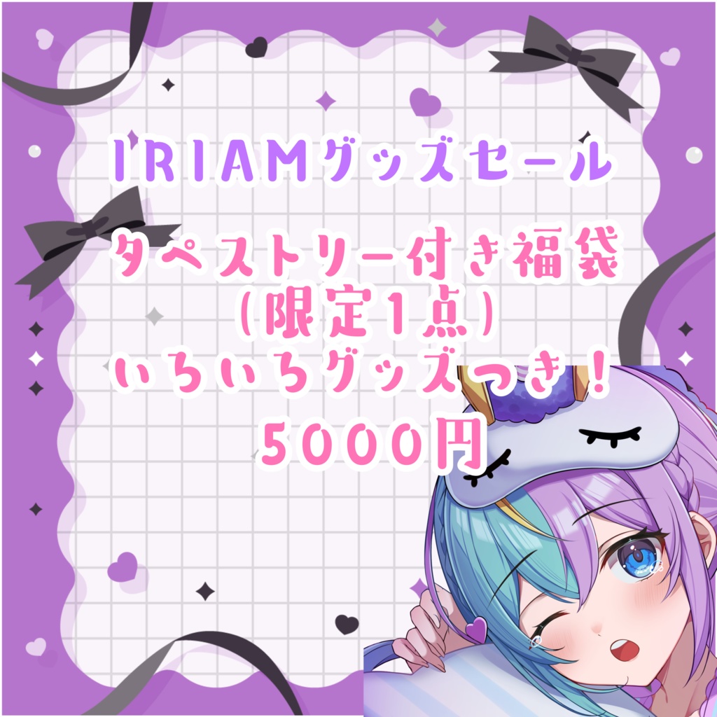 眠流のよIRIAMグッズ特大セール　タペストリー付き福袋　限定1点