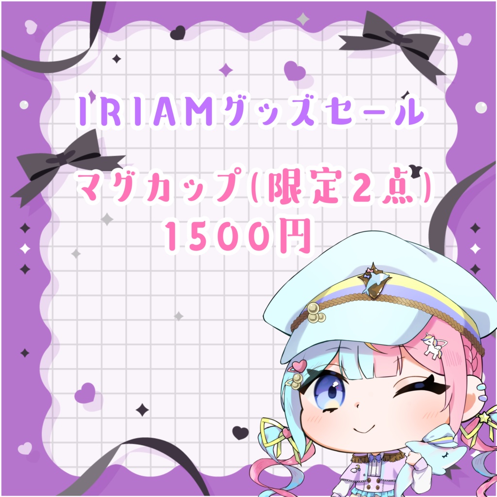 眠流のよIRIAMグッズ特大セール マグカップ 限定2個