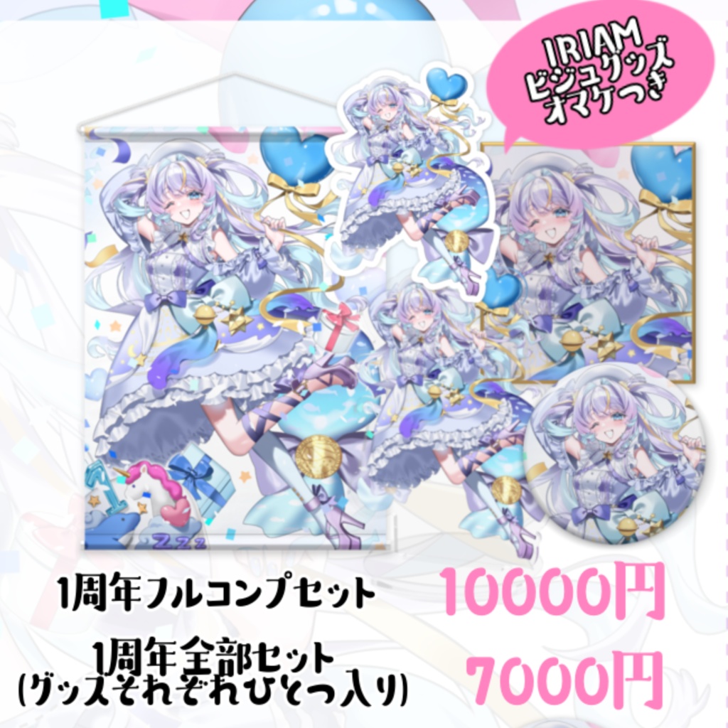 眠流のよ 1周年記念グッズ フルコンプセット