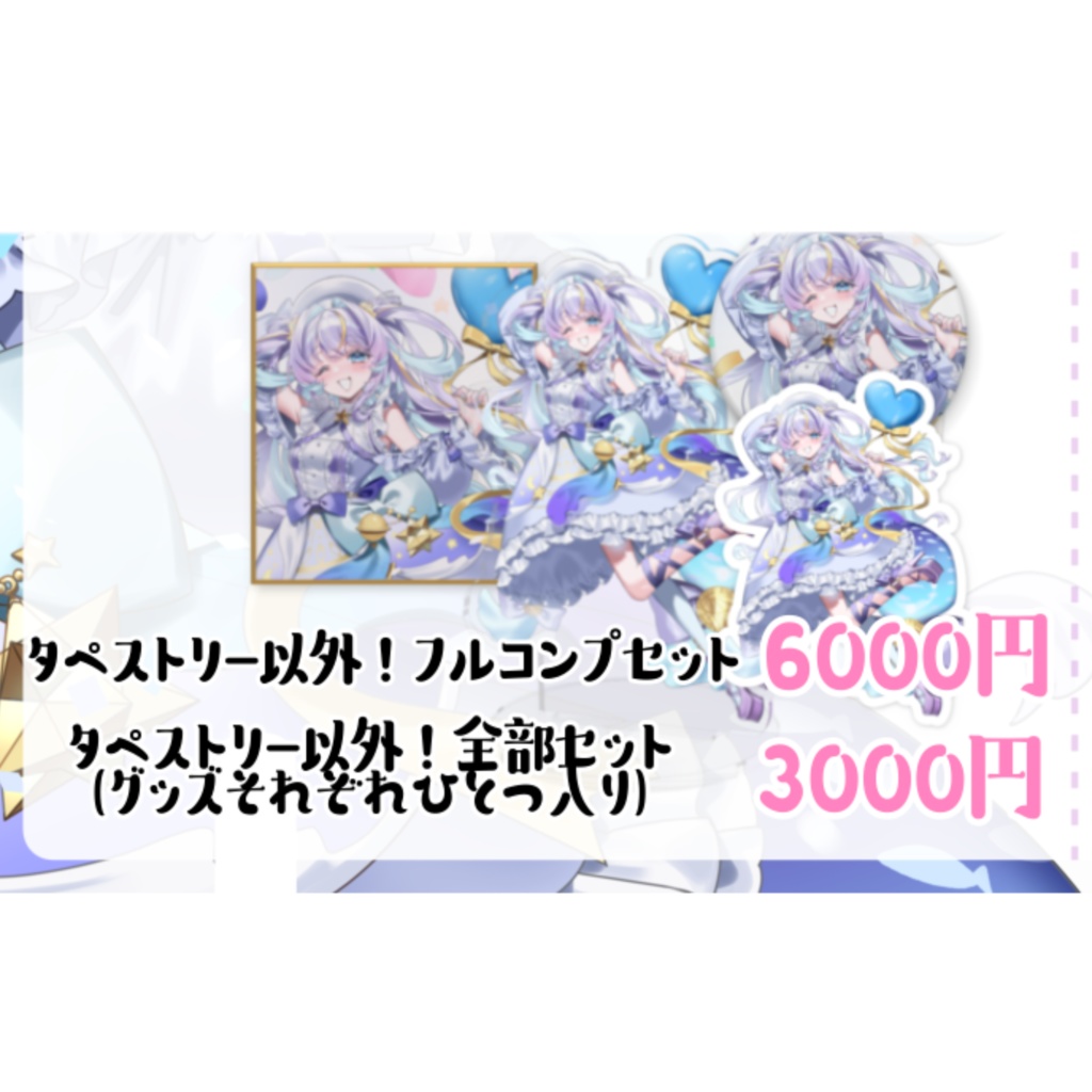 眠流のよ 1周年記念グッズ タペストリー以外セット