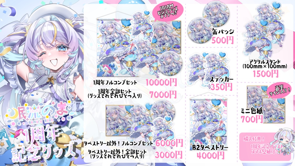 眠流のよ 1周年記念グッズ タペストリー以外セット