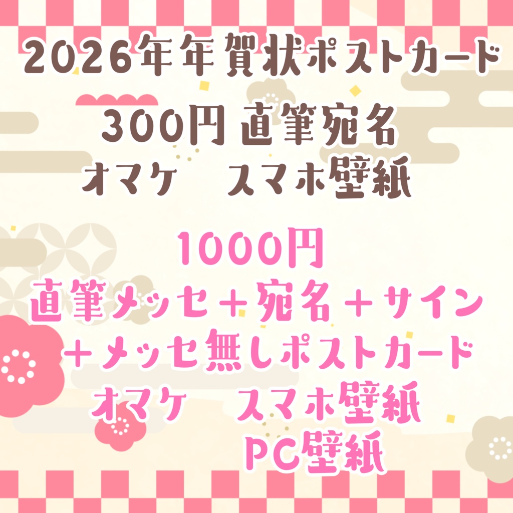2026年 眠流のよ 直筆有り年賀状企画