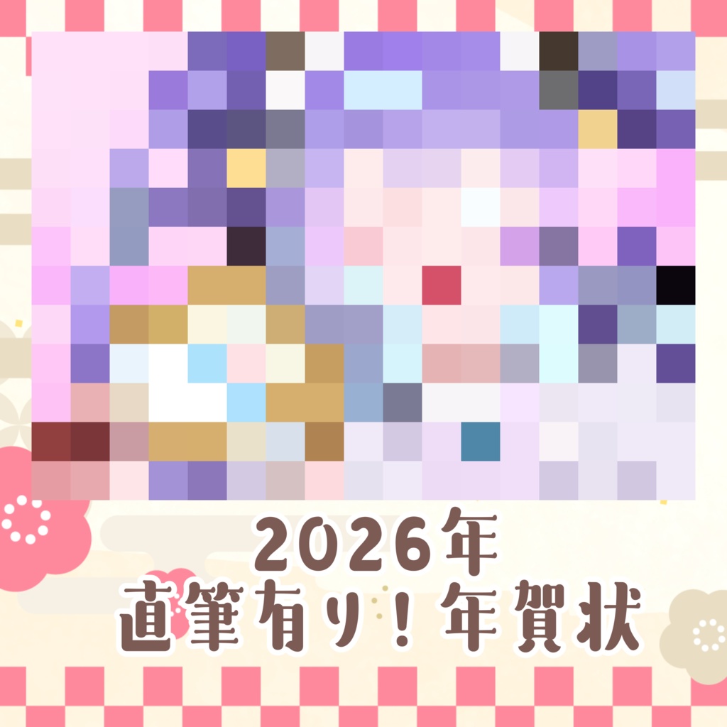 2026年 眠流のよ 直筆有り年賀状企画