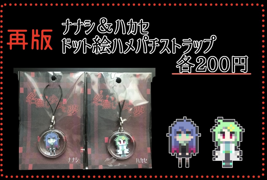 名無し少女と夢 ドット絵ハメパチストラップ 探偵のアトリエ Booth